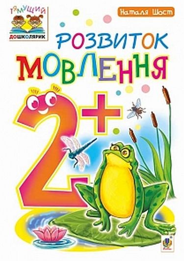 Розвиток мовлення : 2+ - фото 1