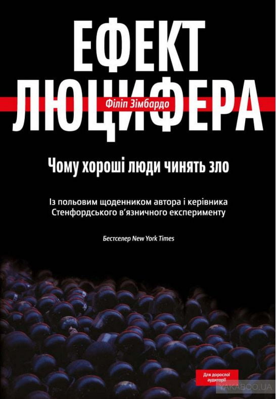 Ефект Люцифера. Чому хороші люди чинять зло - фото 1