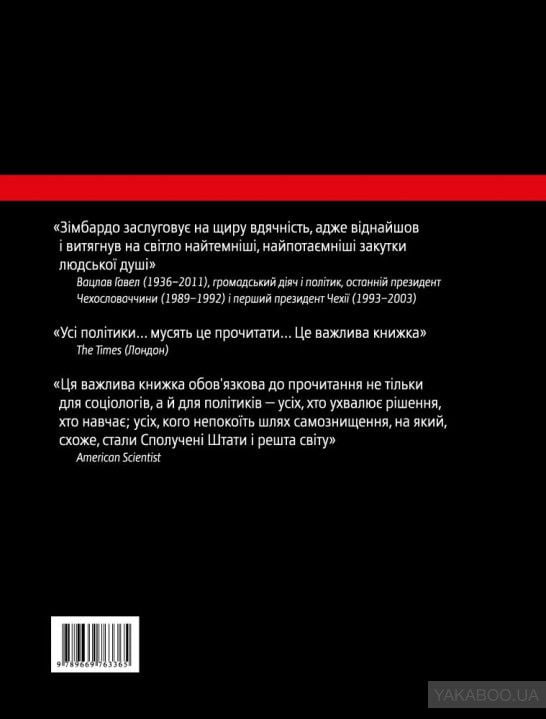 Ефект Люцифера. Чому хороші люди чинять зло - фото 2