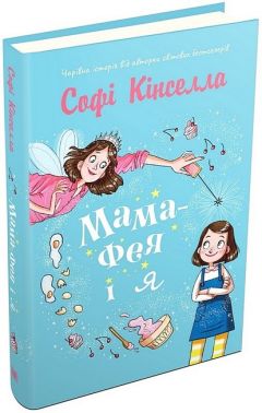 Мама-фея і я. Книга 1 Мама-фея і я. Книга 1