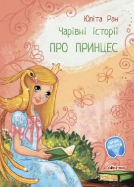 Чарівні історії. Про принцес