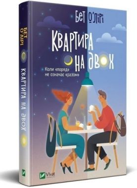 Квартира на двох Квартира на двох