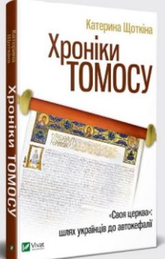 Хроніки Томосу Авт: Катерина Щоткіна Вид-во: Vivat