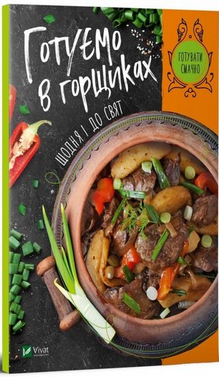 Готуємо в горщиках щодня і до свят Авт: Ірина Тумко Вид-во: Vivat - фото 1