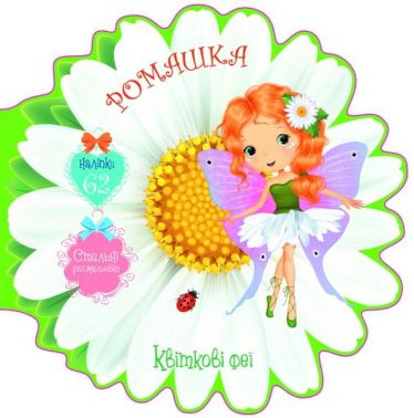 Квіткові феї. Ромашка Квіткові феї. Ромашка
