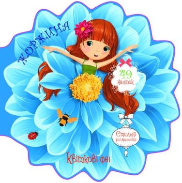 Квіткові феї. Жоржина Квіткові феї. Жоржина