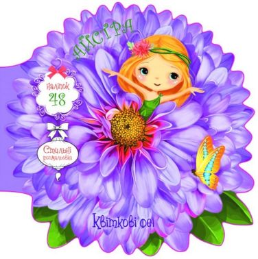 Квіткові феї. Айстра Квіткові феї. Айстра