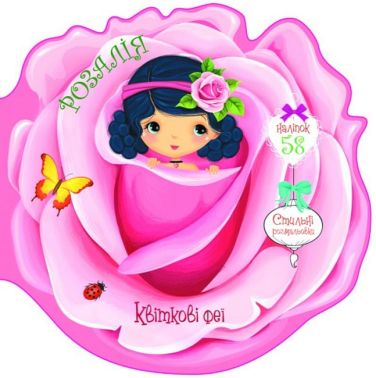 Квіткові феї. Розалія Квіткові феї. Розалія