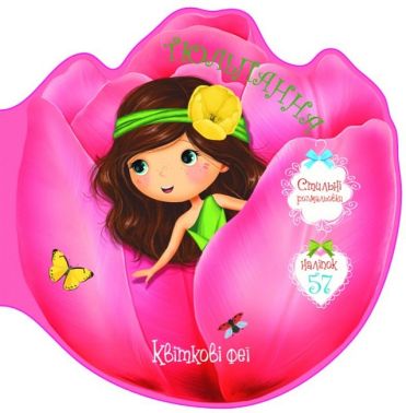 Квіткові феї. Тюльпанна - Зошити з наліпками