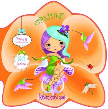 Квіткові феї. Орхідея - Зошити з наліпками