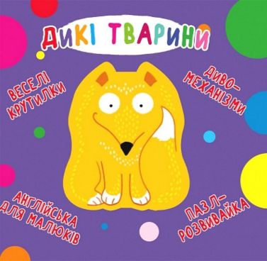 Книга-картонка. Веселі крутилки. Дикі тварини Книга-картонка. Веселі крутилки. Дикі тварини