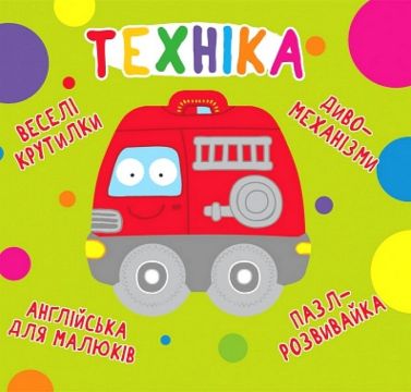 Книга-картонка. Веселі крутилки. Техніка Книга-картонка. Веселі крутилки. Техніка