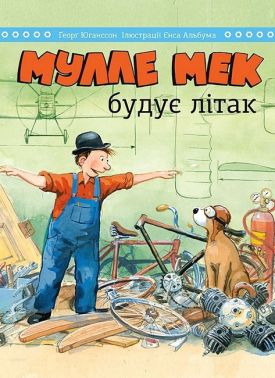 Мулле Мек будує літак Мулле Мек будує літак