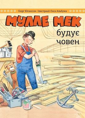 Мулле Мек будує човен