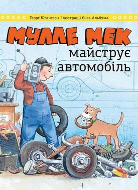 Мулле Мек майструє автомобіль Мулле Мек майструє автомобіль