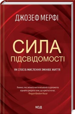 Сила підсвідомості. Як спосіб мислення змінює життя
