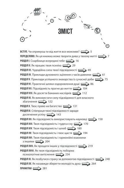 Сила підсвідомості. Як спосіб мислення змінює життя - фото 2
