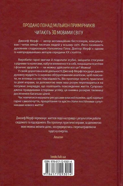 Сила підсвідомості. Як спосіб мислення змінює життя - фото 5