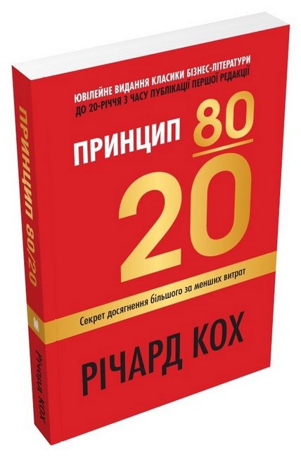 Принцип 80/20. Секрет досягнення більшого за менших витрат (оновлене, ювілейне видання) - фото 1