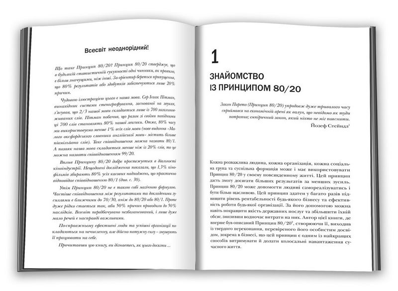 Принцип 80/20. Секрет досягнення більшого за менших витрат (оновлене, ювілейне видання) - фото 2