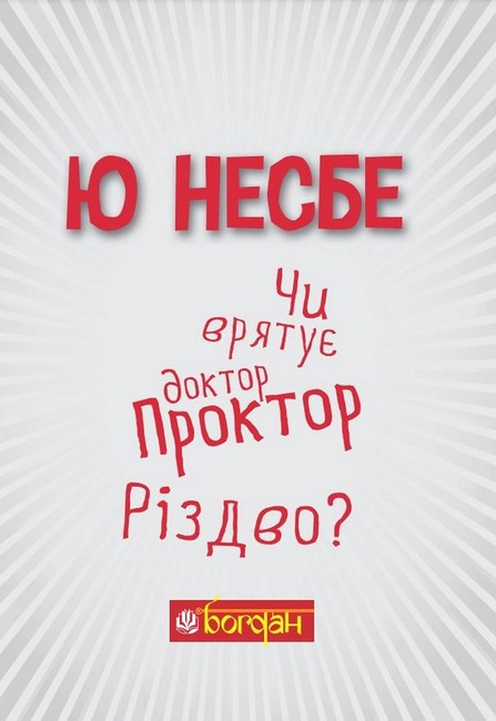 Чи врятує доктор Проктор Різдво? - фото 2