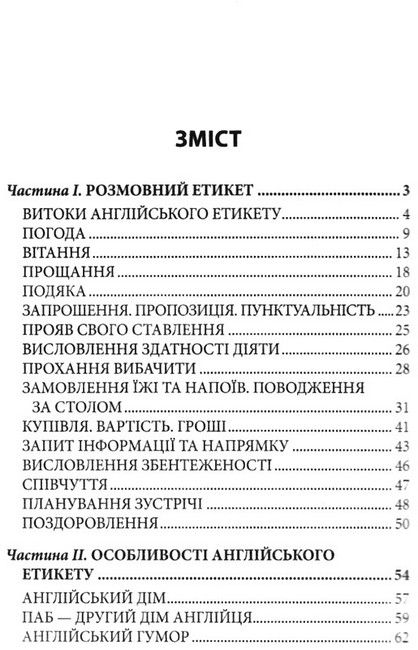 Розмовний етикет. Говоримо англійською ввічливо - фото 2