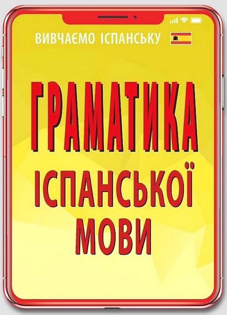 Граматика іспанської мови - фото 1