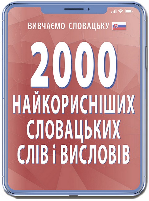2000 найкорисніших словацьких слів і висловів - фото 1