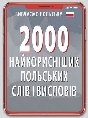 2000 найкорисніших польських слів і висловів 2000 найкорисніших польських слів і висловів