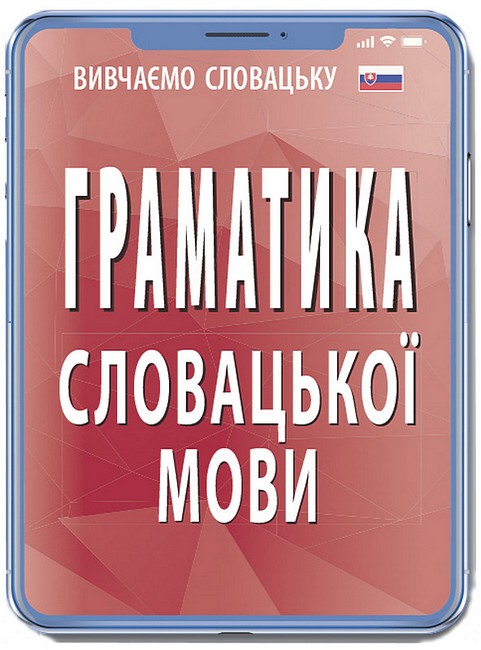 Граматика словацької мови - фото 1
