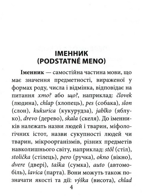 Граматика словацької мови - фото 2