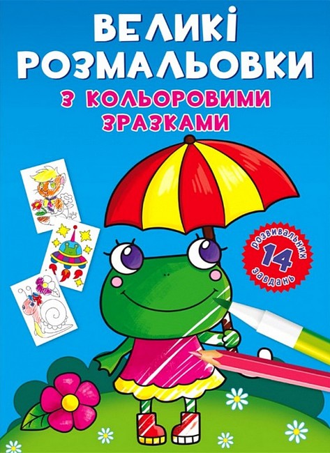 Великі розмальовки з кольоровими зразками. Жабка - фото 1