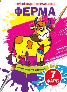 Чарівні водяні розмальовки. Ферма Чарівні водяні розмальовки. Ферма