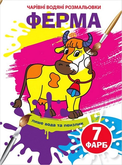 Чарівні водяні розмальовки. Ферма - фото 1