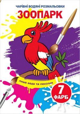 Чарівні водяні розмальовки. Зоопарк Чарівні водяні розмальовки. Зоопарк