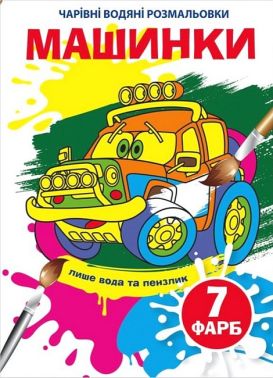 Чарівні водяні розмальовки. Машинки Чарівні водяні розмальовки. Машинки