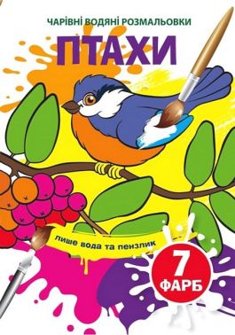 Чарівні водяні розмальовки. Птахи Чарівні водяні розмальовки. Птахи