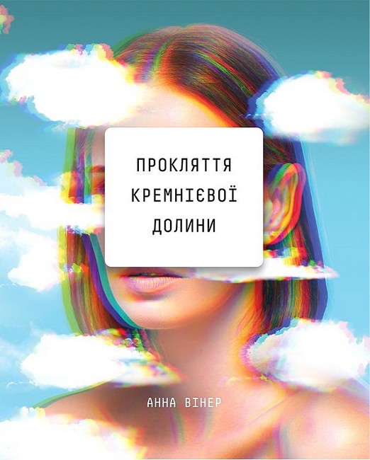 Прокляття Кремнієвої долини Авт: Анна Вінер Вид-во: Book Chef - фото 1