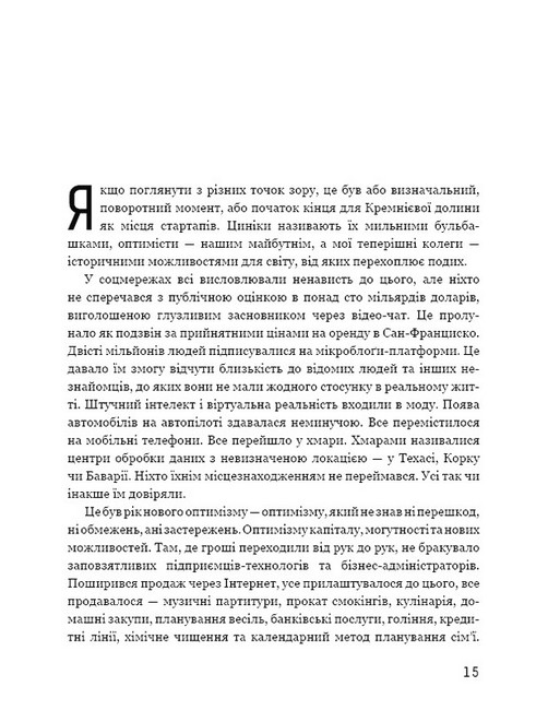 Прокляття Кремнієвої долини Авт: Анна Вінер Вид-во: Book Chef - фото 4