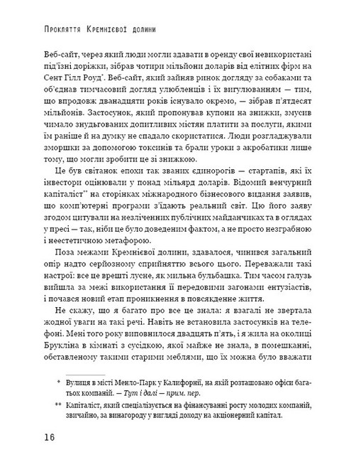 Прокляття Кремнієвої долини Авт: Анна Вінер Вид-во: Book Chef - фото 5