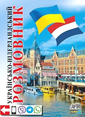 Українсько-нідерландський розмовник