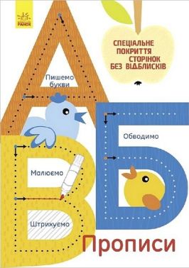 Багаторазові прописи. А, Б, В - Зошити та посібники для дитячих садочків