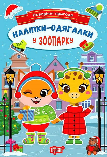 Новорічні пригоди. Наліпки - одягалки. У зоопарку - фото 1