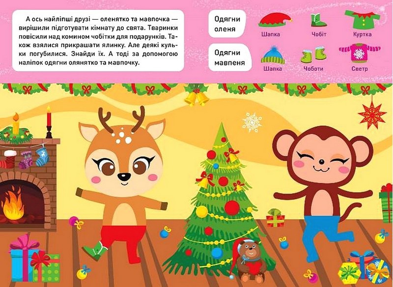 Новорічні пригоди. Наліпки - одягалки. У зоопарку - фото 3