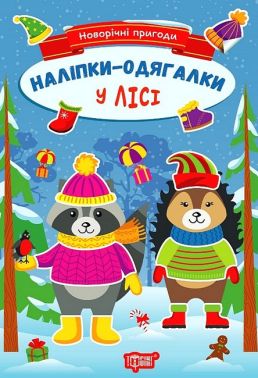 Новорічні пригоди. Наліпки - одягалки. У лісі Новорічні пригоди. Наліпки - одягалки. У лісі