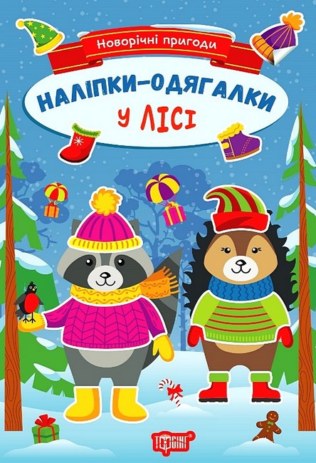 Новорічні пригоди. Наліпки - одягалки. У лісі - фото 1