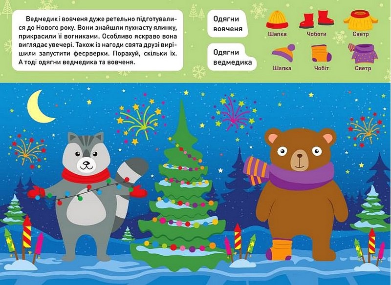 Новорічні пригоди. Наліпки - одягалки. У лісі - фото 2