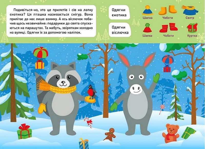 Новорічні пригоди. Наліпки - одягалки. У лісі - фото 3