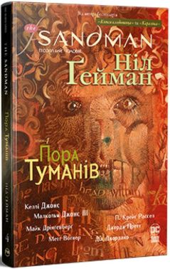 The Sandman. Пісочний чоловік. Том 4. Пора туманів The Sandman. Пісочний чоловік. Том 4. Пора туманів - До Свята усіх закоханих