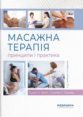 Масажна терапія: принципи і практика. 7-е видання. Сьюзен Г. Сальво Масажна терапія: принципи і практика. 7-е видання. Сьюзен Г. Сальво